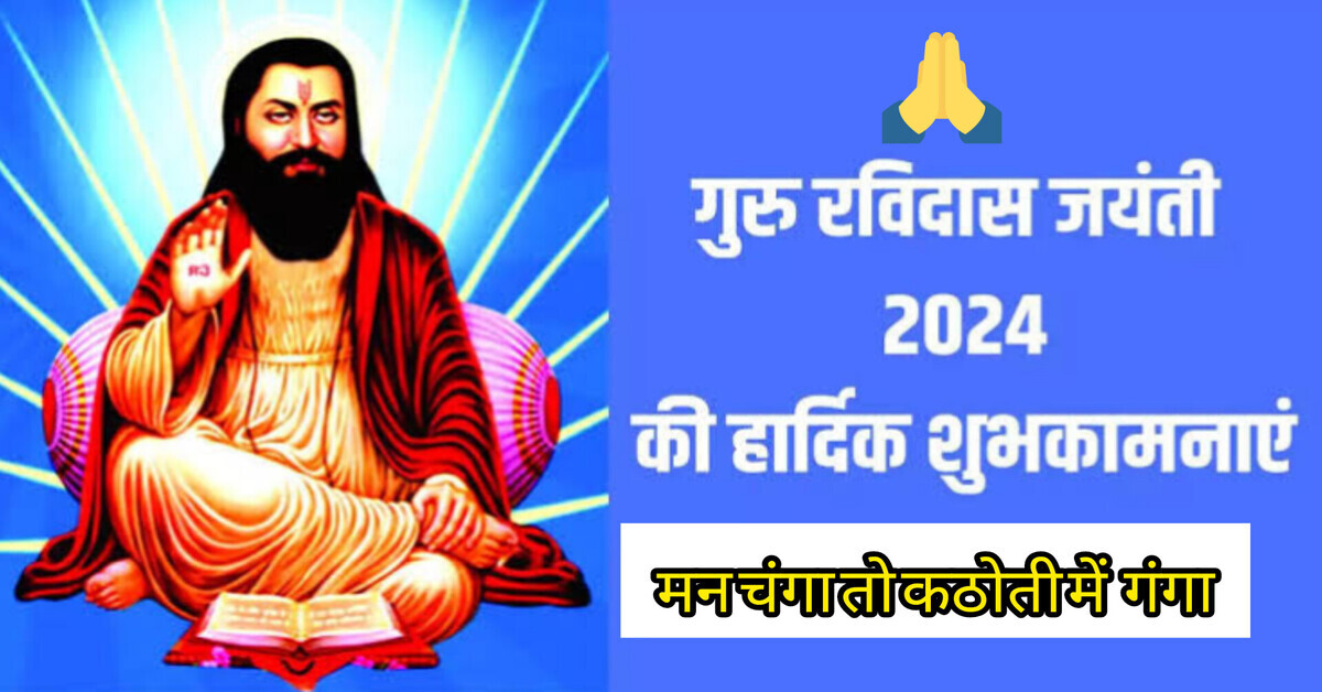 Guru Ravidas Jayanti 2024