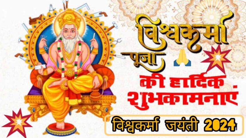 Vishwakarma Jayanti 2024