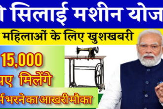 Free Silai Machine Yojna 2024